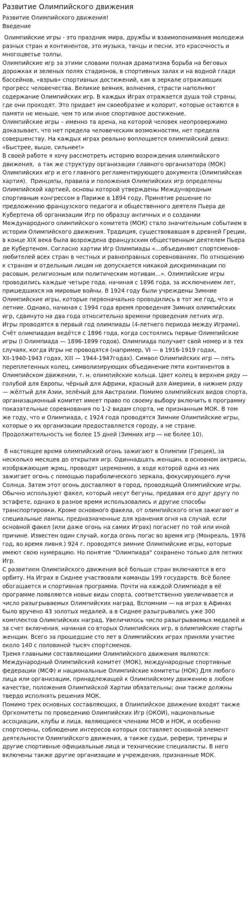 Развитие Олимпийского движения