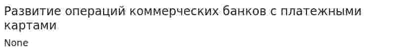 Развитие операций коммерческих банков с платежными картами. 2