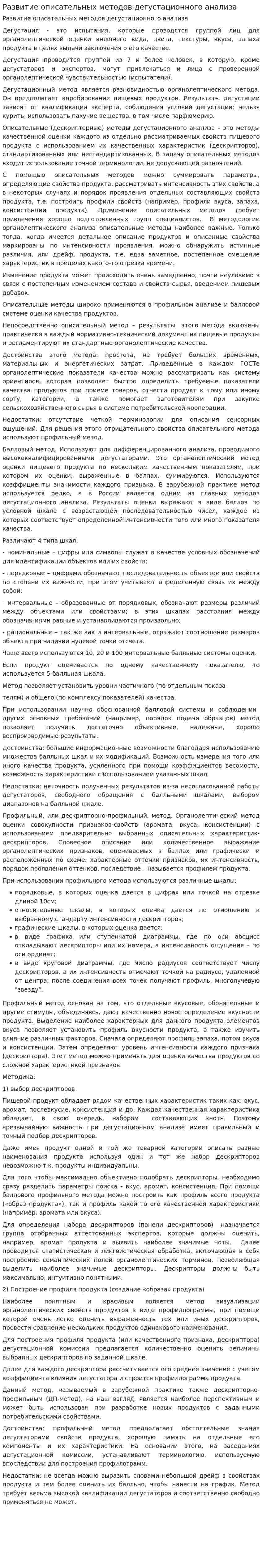 Развитие описательных методов дегустационного анализа