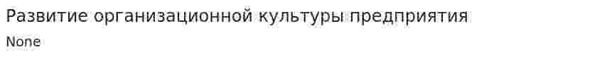 Развитие организационной культуры предприятия