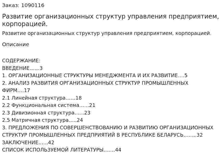 Развитие организационных структур управления предприятием, корпорацией. (курсовая работа) 