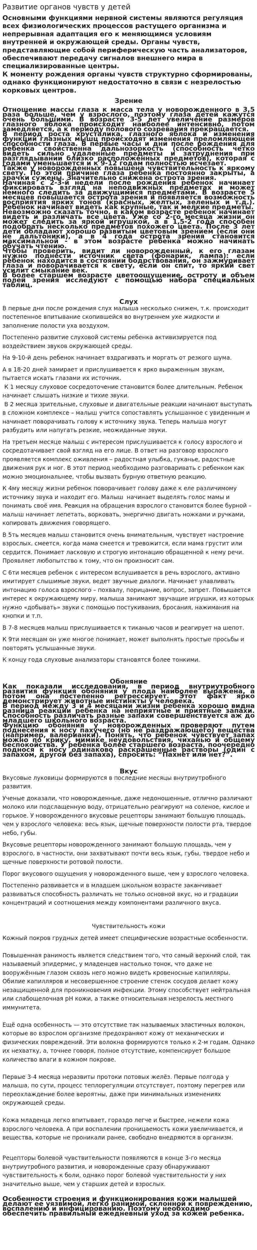 Развитие органов чувств у детей