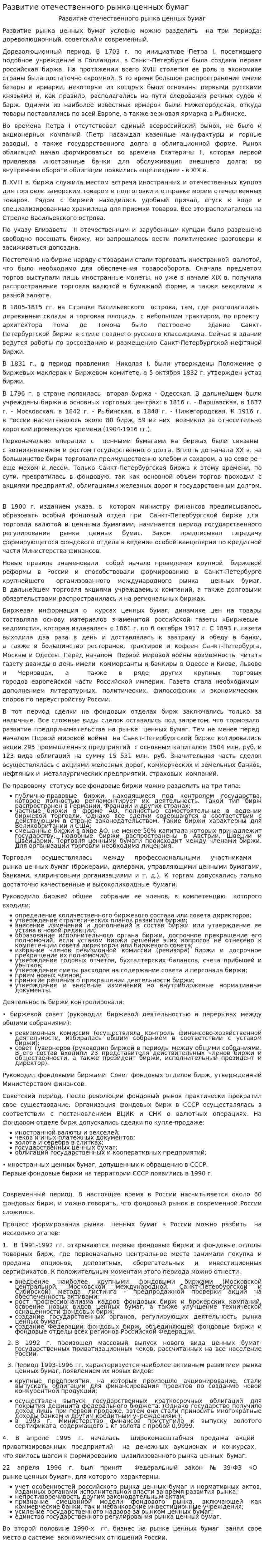 Развитие отечественного рынка ценных бумаг