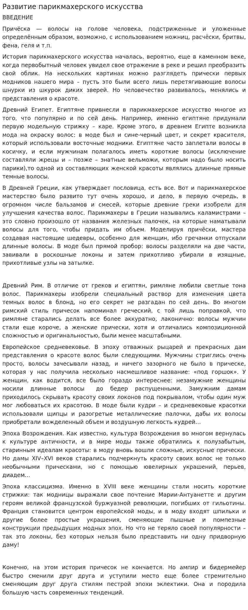 Развитие парикмахерского искусства