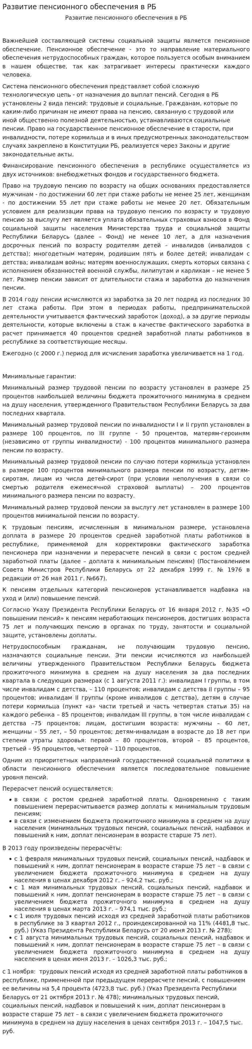 Развитие пенсионного обеспечения в РБ