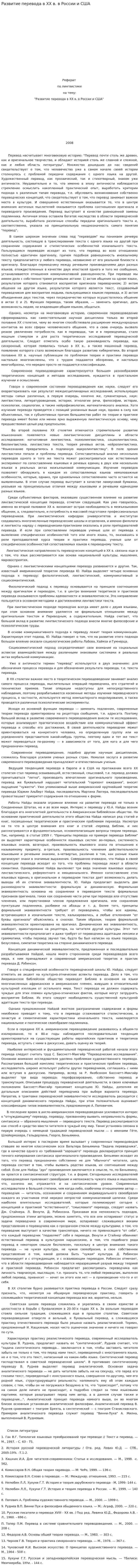 Развитие перевода в XX в. в России и США