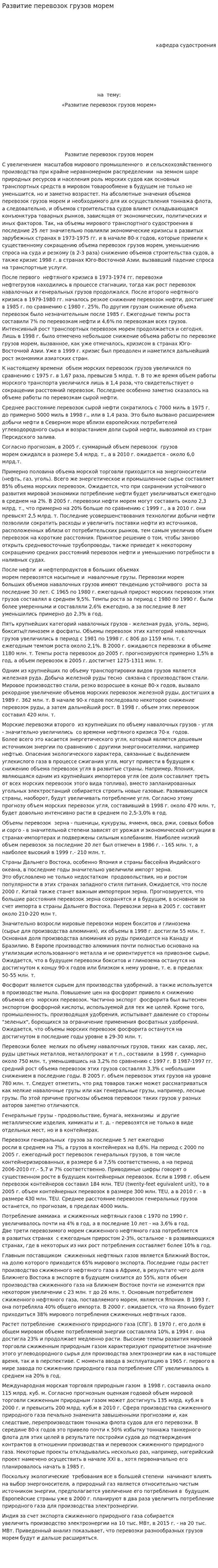 Развитие перевозок грузов морем