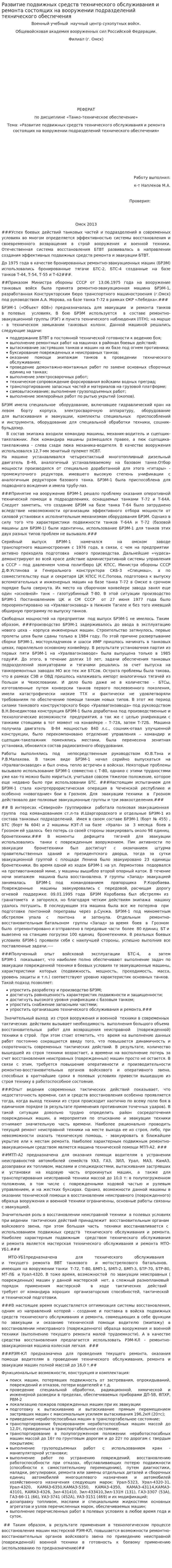 Развитие подвижных средств технического обслуживания и ремонта состоящих на вооружении подразделений технического обеспечения