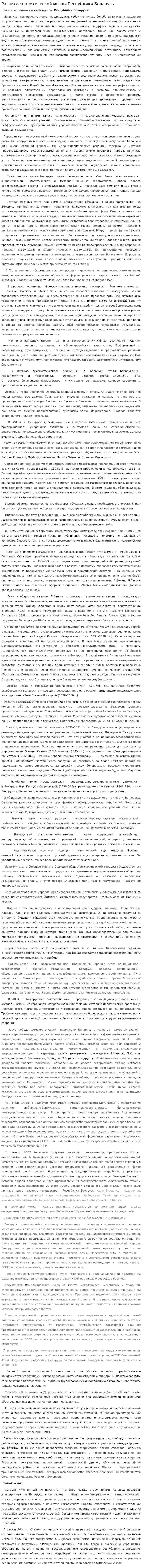 Развитие политической мысли Республики Беларусь