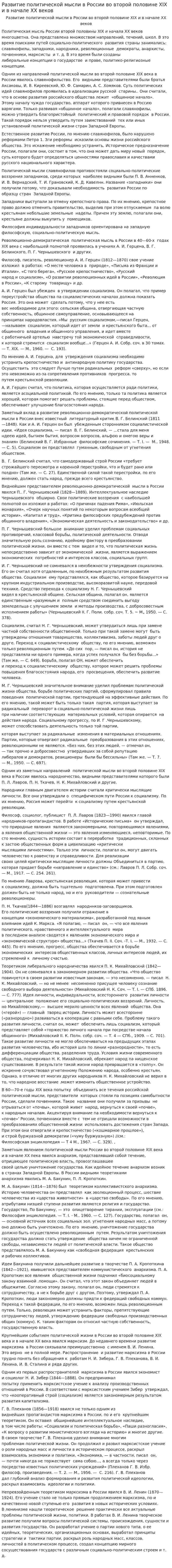 Развитие политической мысли в России во второй половине XIX и в начале XX веков