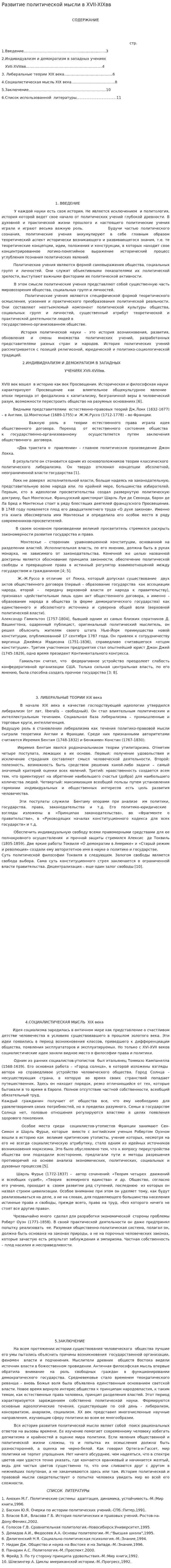 Развитие политической мысли в XVII-XIXвв