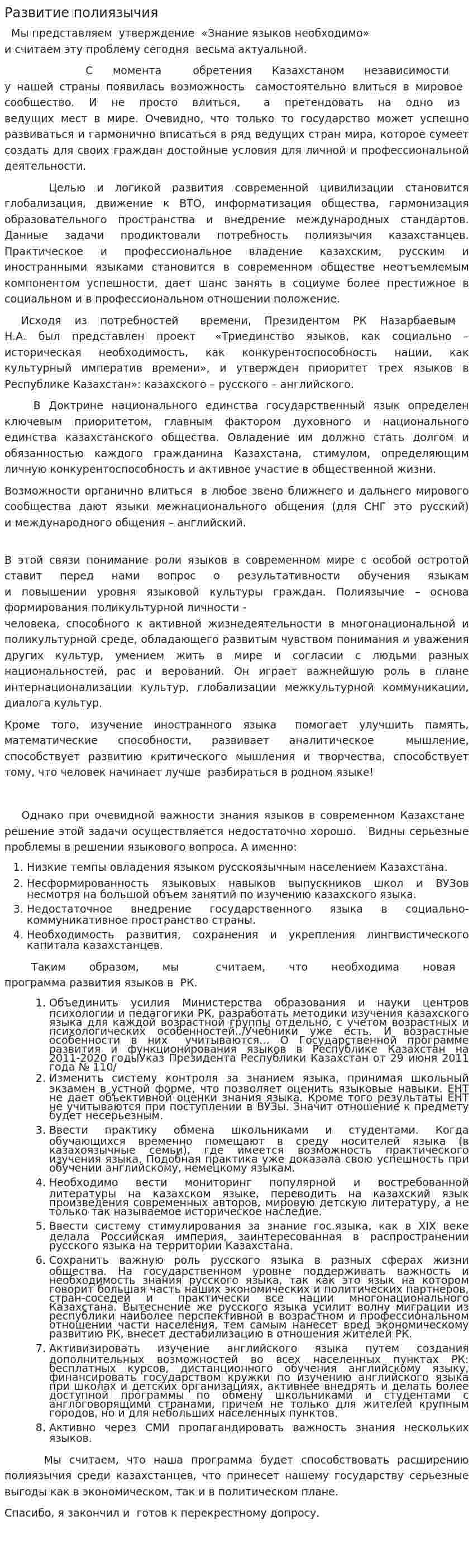 Развитие полиязычия