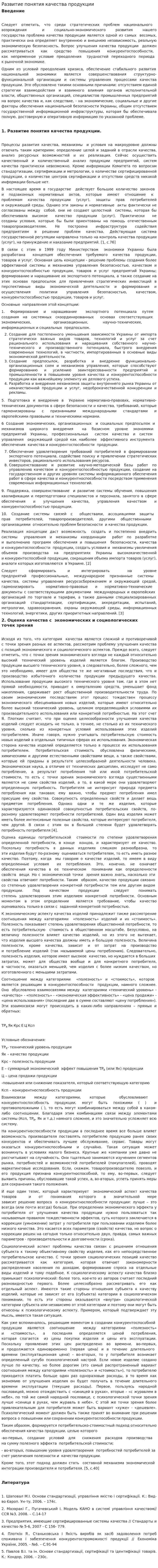 Развитие понятия качества продукции