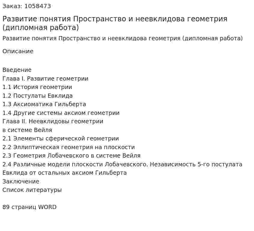 Развитие понятия Пространство и неевклидова геометрия (дипломная работа) 