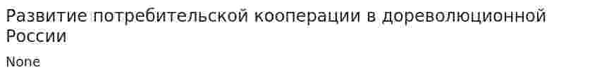Развитие потребительской кооперации в дореволюционной России