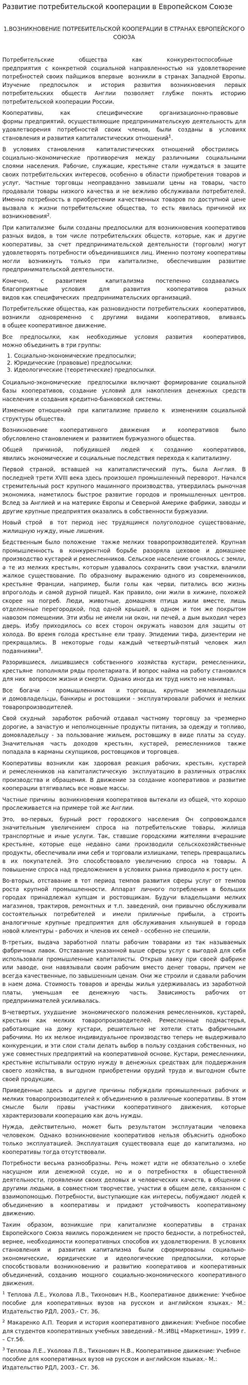 Развитие потребительской кооперации в Европейском Союзе