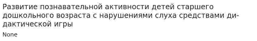 Развитие познавательной активности детей старшего дошкольного возраста с нарушениями слуха средствами ди-дактической игры