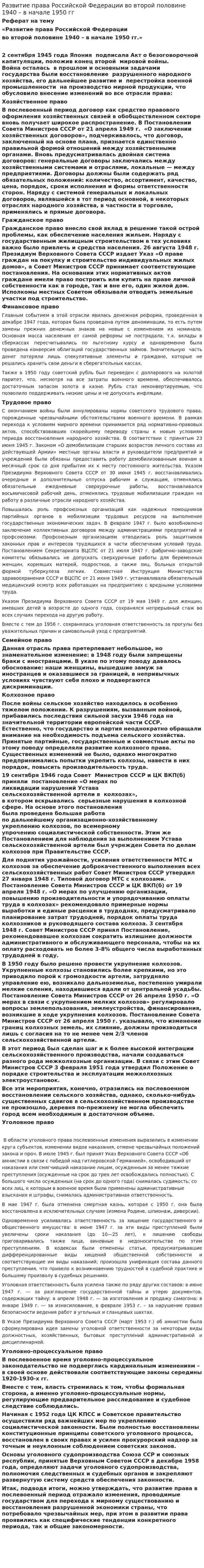 Развитие права Российской Федерации во второй половине 1940 – в начале 1950 гг