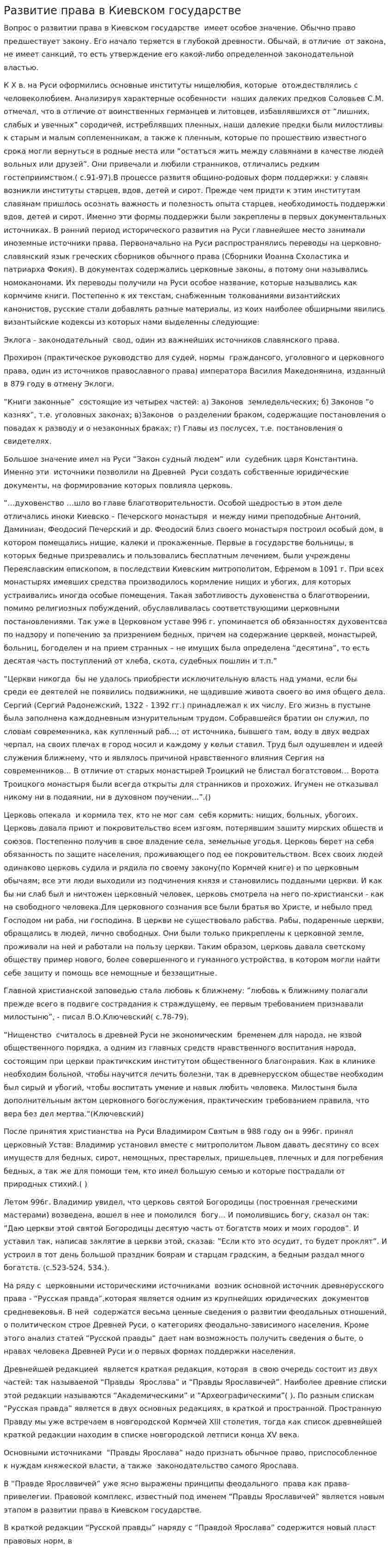 Развитие права в Киевском государстве