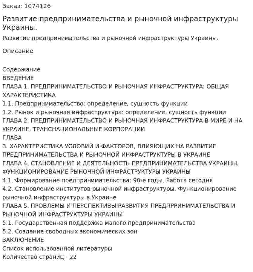 Развитие предпринимательства и рыночной инфраструктуры Украины. (курсовая работа) 