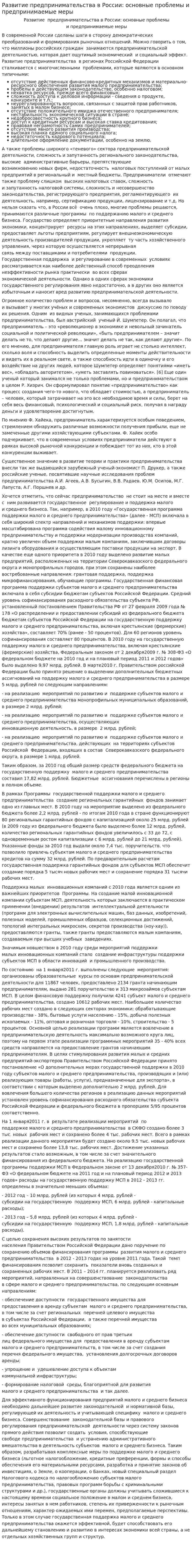 Развитие предпринимательства в России: основные проблемы и предпринимаемые меры