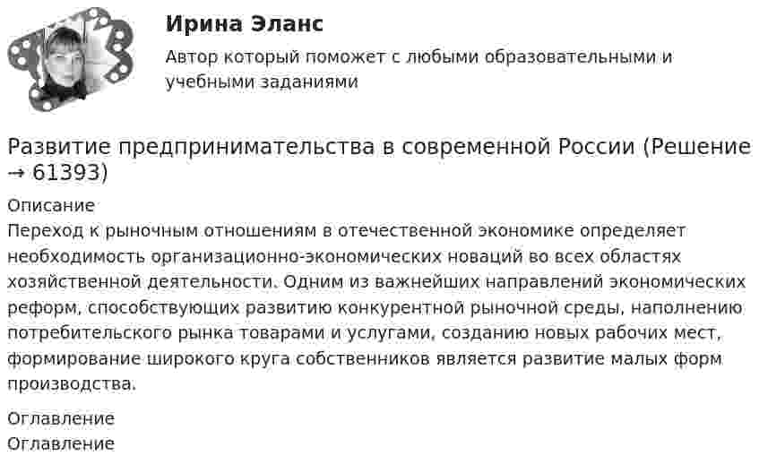     
            Описание
            	Переход к рыночным отношениям в отечественной экономике определяет необходимость организационно-экономических новаций во всех областях хозяйственной деятельности. Одним из важнейших направлений экономических реформ, способствующих развитию конкурентной рыночной среды, наполнению потребительского рынка товарами и услугами, созданию новых рабочих мест, формирование широкого круга собственников является развитие малых форм производства. 
            Оглавление
            Оглавление   
            
            
            Развитие познавательного интереса обучающихся на мероприятиях популяризации научного знания по информатикеРазвитие предпринимательства в современной РоссииРазвитие представлений о человеке, о душе и сознании в немецкой классической философииРазвитие профессиональных знаний, умений и навыков сотрудников, исходящее из целей развития соответствующих подразделений, которые в свою очередь привязаны к стратегии компании, - это ... обучение персоналаРазвитие психологии на рубеже XIX - XX вековРазвитие психологической мысли в новое время (XVII век)Практический вопрос. Объясните с точки зрения закономерностей высшей нервной деятельности следующие явленияРазвитие ранней профориентации школьников на основе сетевого взаимодействия (Кейс 1, ТюмГУ) Развитие национальной экономики, при котором темпы увеличения реального национального дохода превышают темпы роста населения, характеризуется: Развитие отечественной политической экономии.  2.    Заполнить пропуски в таблице. Результаты расчетов привести под таблицейРазвитие отраслевых комплексов крупного города.1.2.Практическое задание. ММУ.Развитие отраслевых комплексов крупного города ММУ 2023г.Развитие отраслевых комплексов крупного города ММУ 2023г.Развитие педагогики как науки …    определило повышение значения роли воспитания в жизни общества определило озабоченность родителей жизнью детей  определило появление специальных педагогических учебных заведений для подготовки профессиональных кадроРазвитие персонала ММУ 2023г.