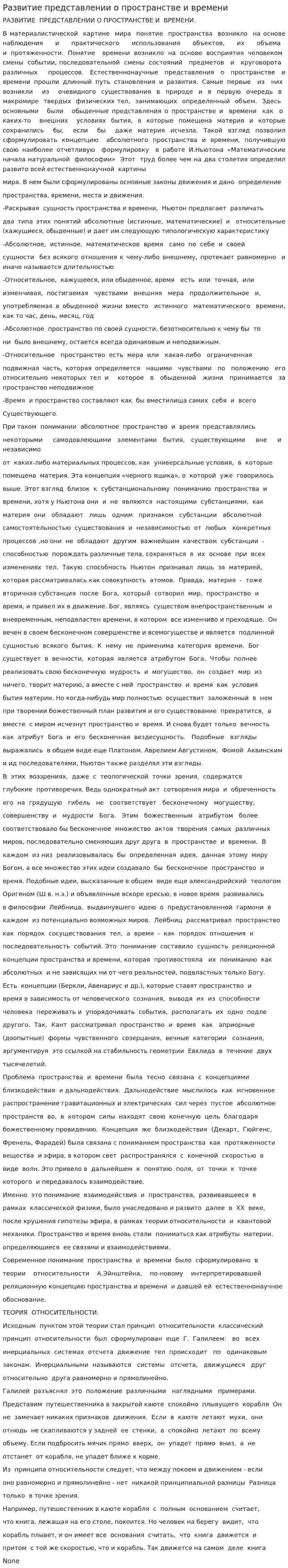 Развитие представлении о пространстве и времени