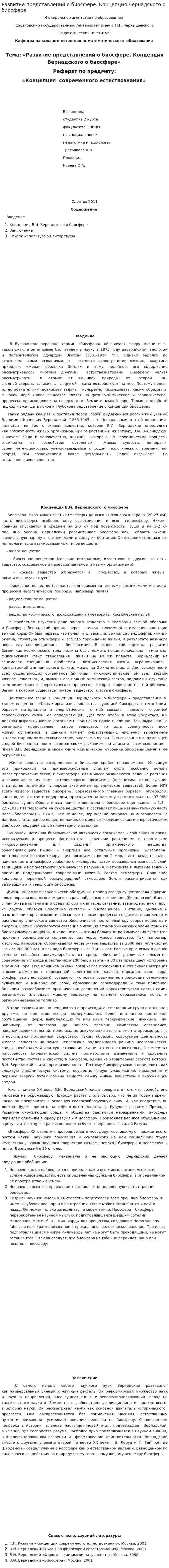 Развитие представлений о биосфере. Концепция Вернадского о биосфере