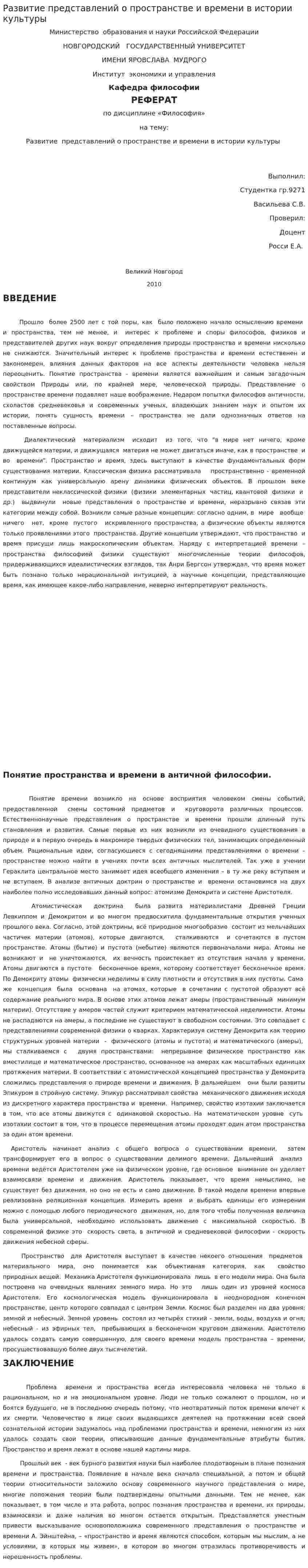 Развитие представлений о пространстве и времени в истории культуры