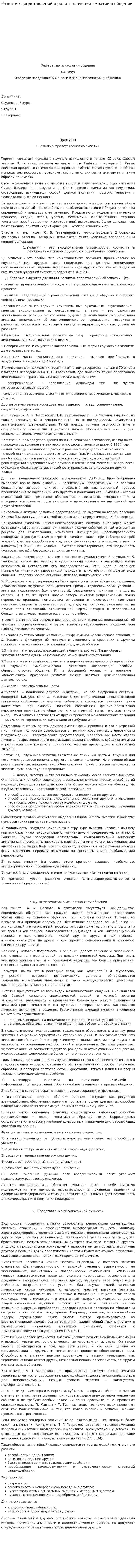 Развитие представлений о роли и значении эмпатии в общении