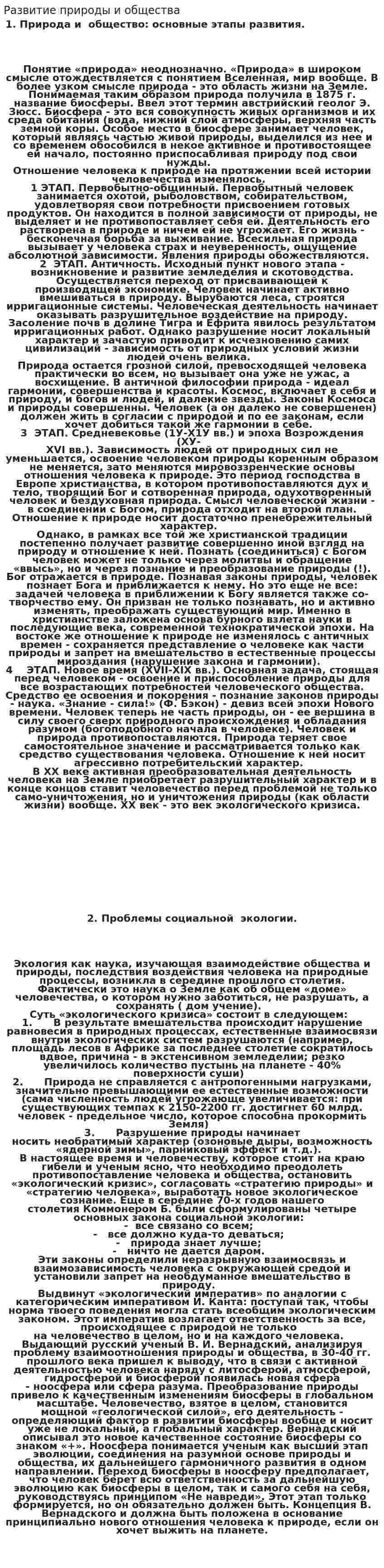 Развитие природы и общества