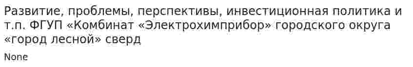 Развитие, проблемы, перспективы, инвестиционная политика и т.п. ФГУП «Комбинат «Электрохимприбор» городского округа «город лесной» сверд
