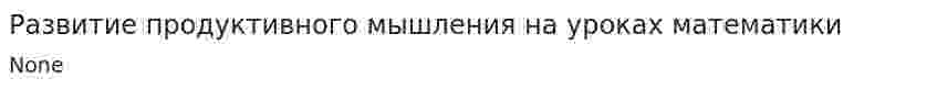 Развитие продуктивного мышления на уроках математики