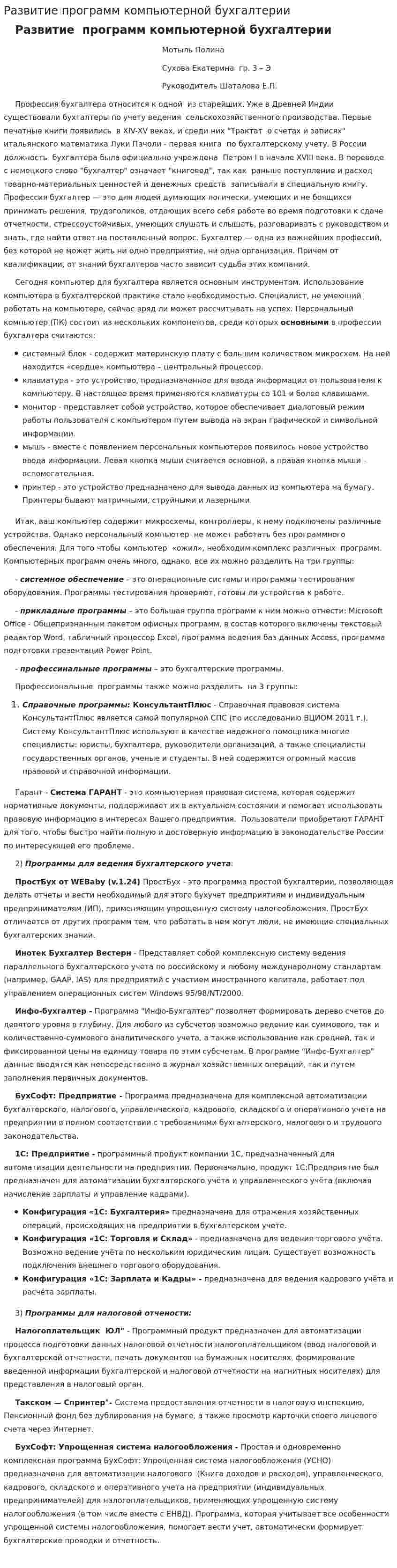 Развитие программ компьютерной бухгалтерии