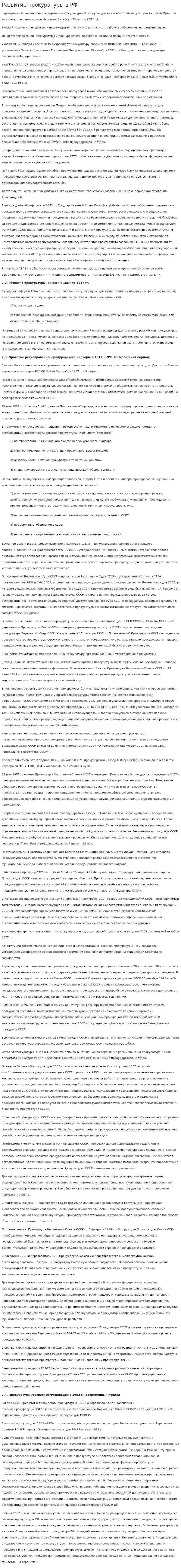 Развитие прокуратуры в РФ
