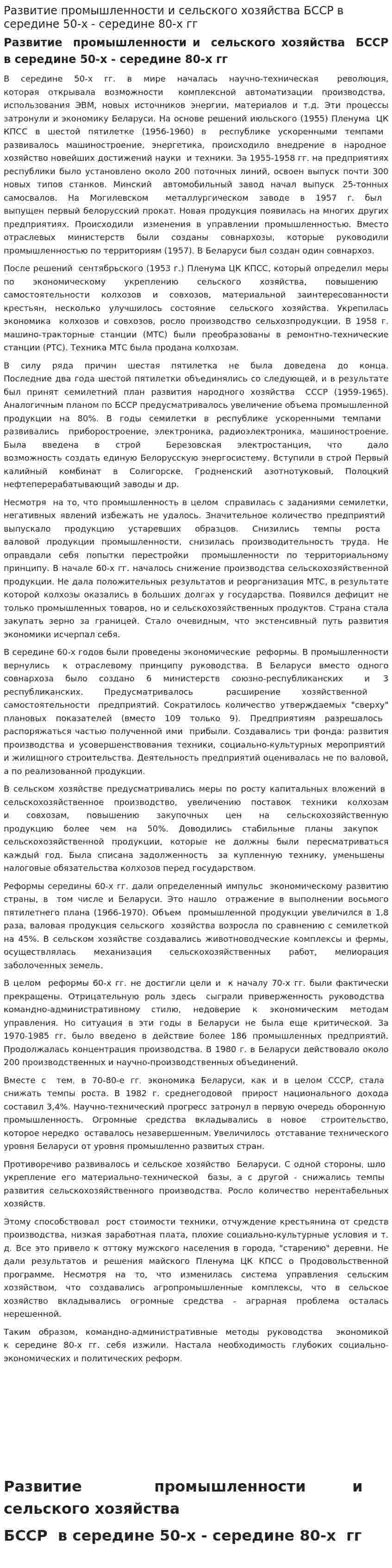 Развитие промышленности и сельского хозяйства БССР в середине 50-х - середине 80-х гг