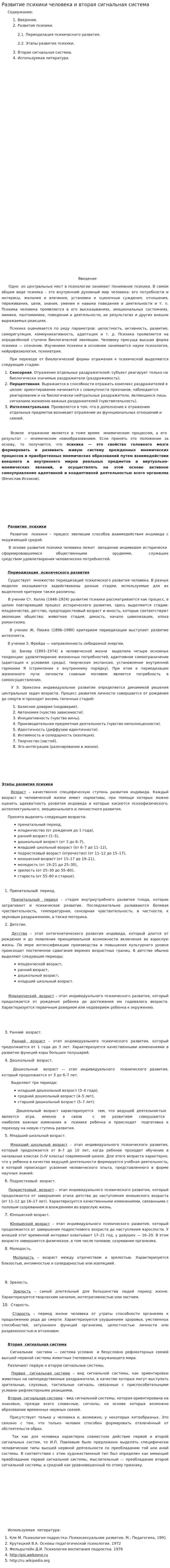 Развитие психики человека и вторая сигнальная система
