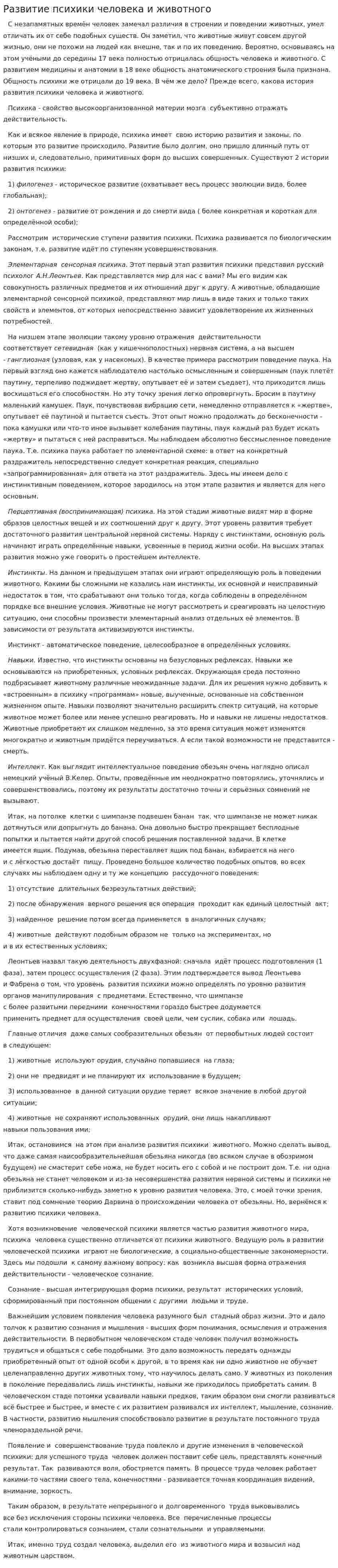 Развитие психики человека и животного. 2