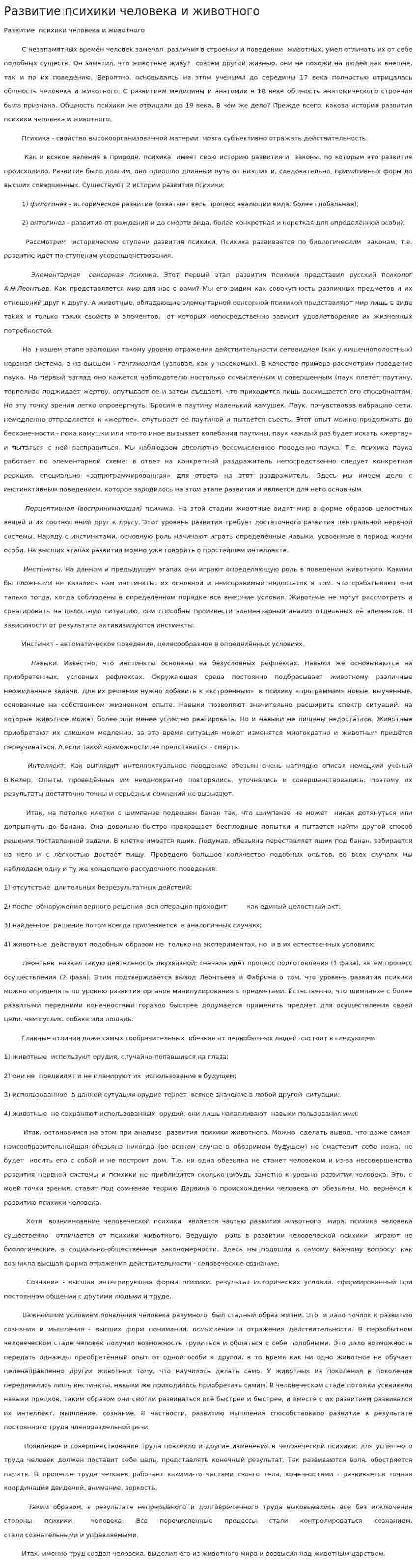 Развитие психики человека и животного