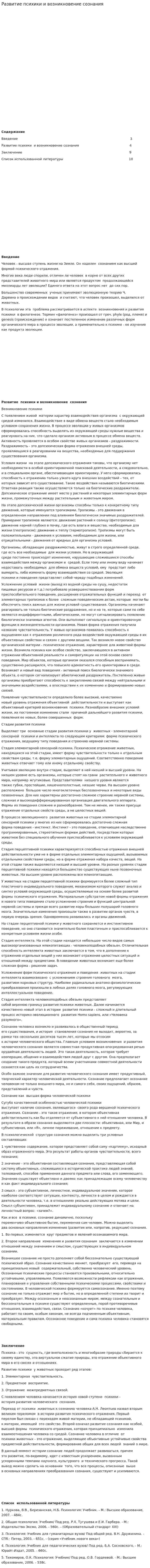 Развитие психики и возникновение сознания. 2