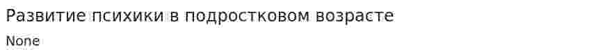 Развитие психики в подростковом возрасте