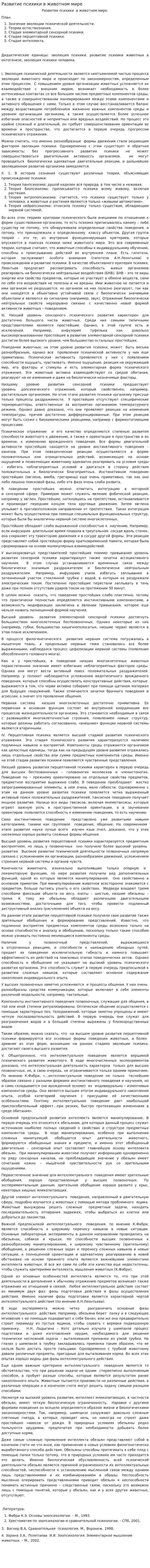 Развитие психики в животном мире