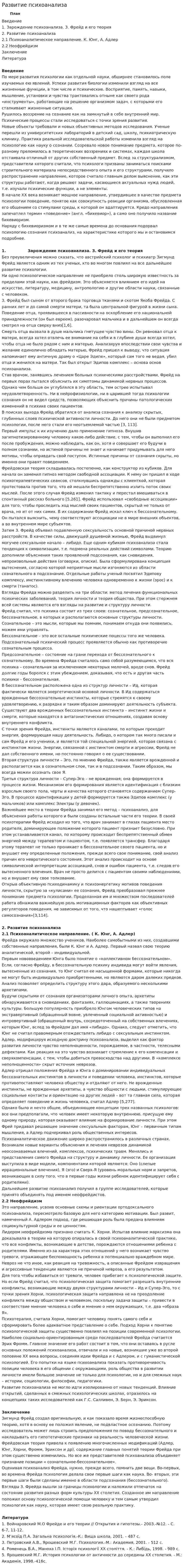 Развитие психоанализа