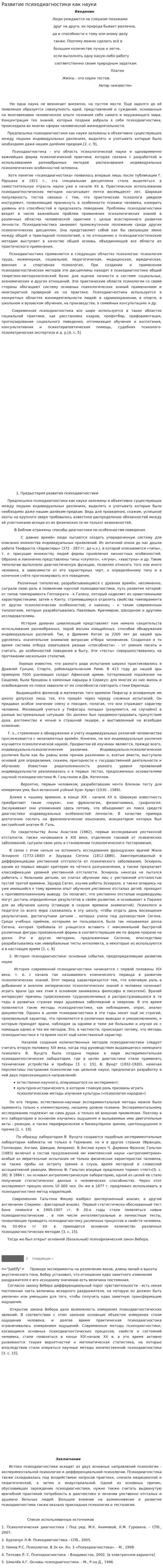 Развитие психодиагностики как науки
