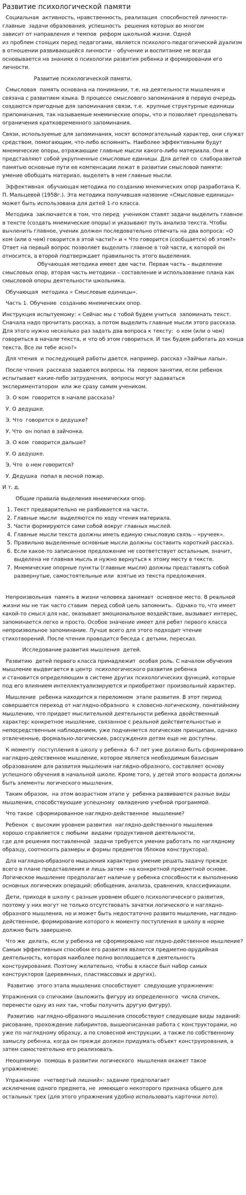 Развитие психологической памяти