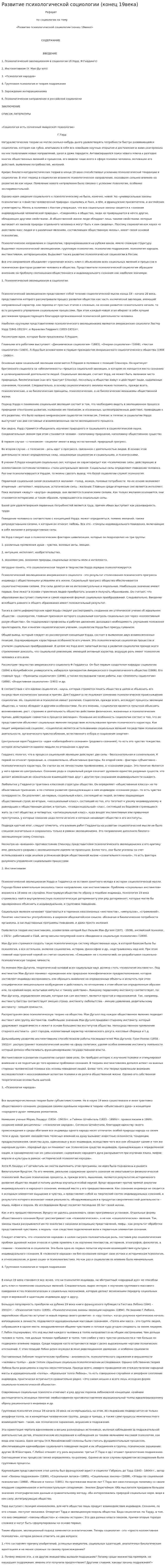 Развитие психологической социологии (конец 19века). 2