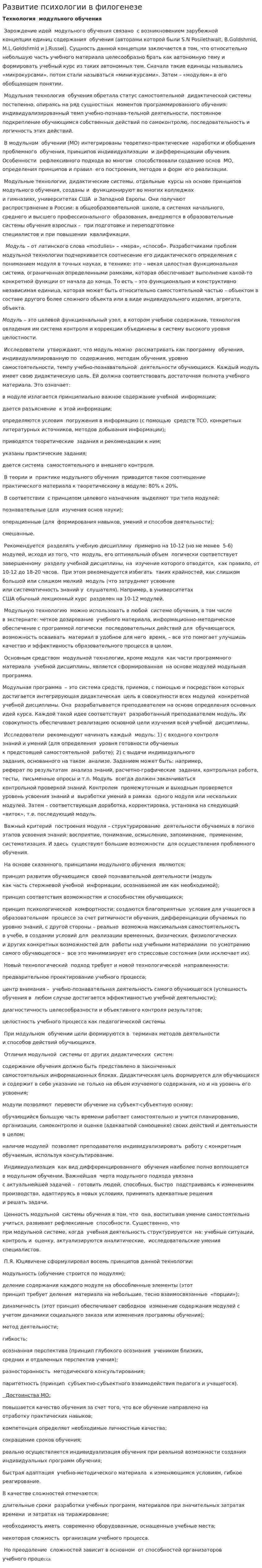 Развитие психологии в филогенезе