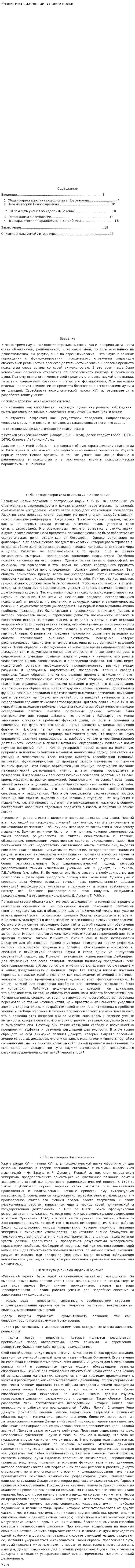 Развитие психологии в новое время