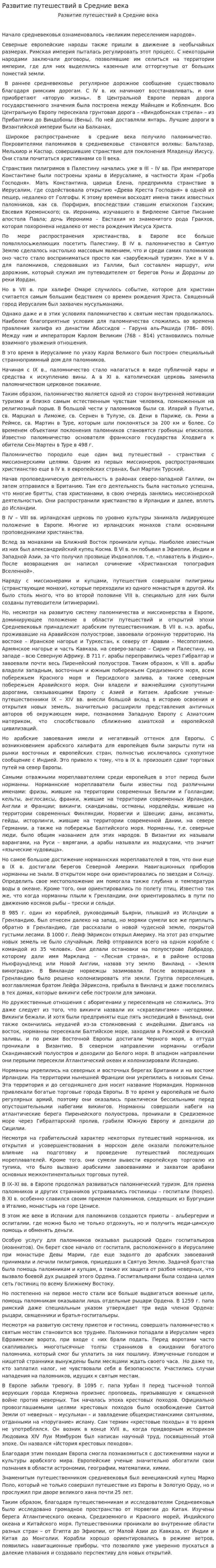 Развитие путешествий в Средние века