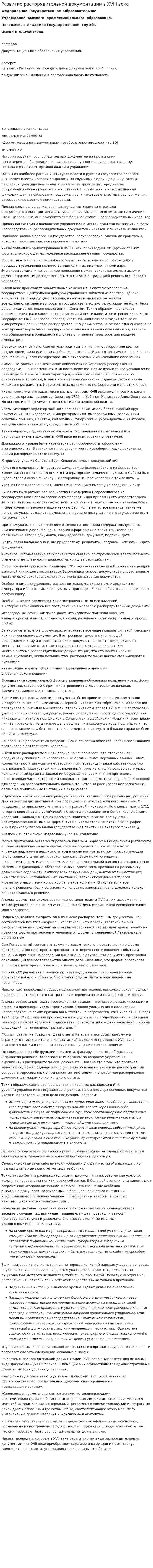 Развитие распорядительной документации в XVIII веке